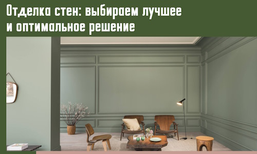 Отделка стен: выбираем лучшее и оптимальное решение в Егорьевске